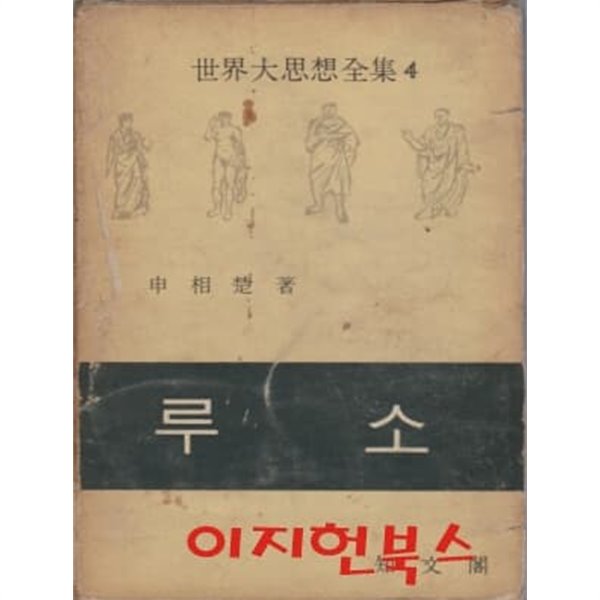 루소 (세계대사상전집 4) [양장/케이스/세로글]