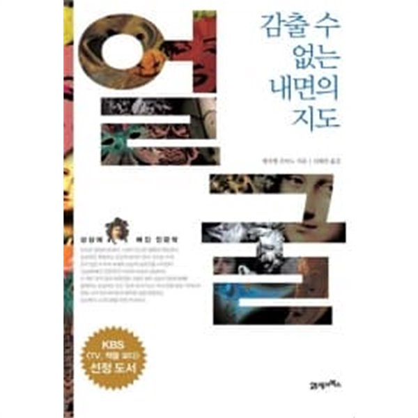 얼굴, 감출 수 없는 내면의 지도 **************************2014 년판/ 개인소장도서/상급도서/ 북토피아