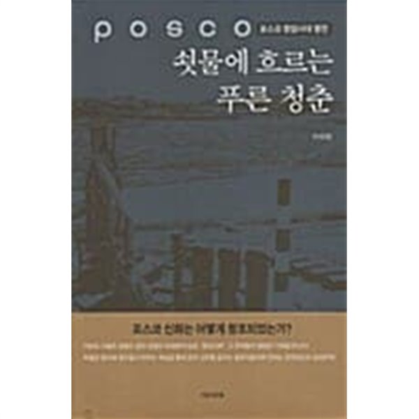 쇳물에 흐르는 푸른 청춘 *************** 개인소장도서  양장본 / 북토피아/ 상급 도서