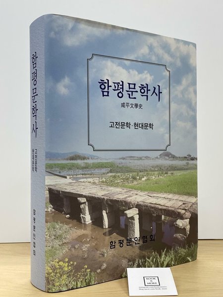 함평문학사-고전문학.현대문학-2022 / 함평문인협회 / 상태 : 최상 (설명과 사진 참고)