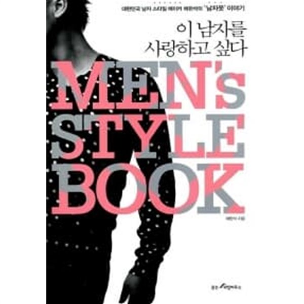 이 남자를 사랑하고 싶다 Mens Style Book★