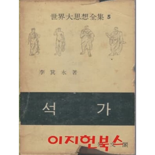 석가 : 세계대사상전집 5 (양장/케이스/세로글)