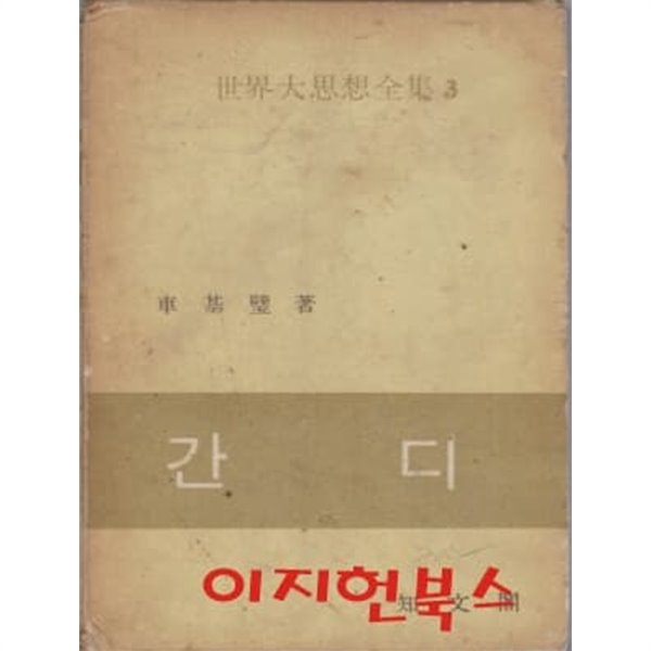 간디 (세계대사상전집 3) [양장/케이스/세로글]