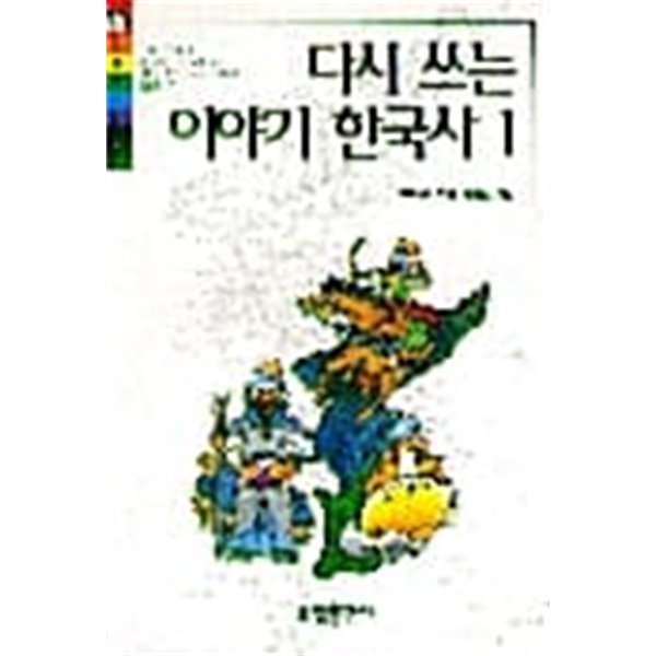 다시 쓰는 이야기 한국사 1★