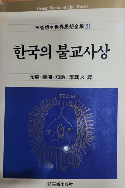 한국의 불교사상 - 삼성판, 세계사상전집 31/1989년 2판