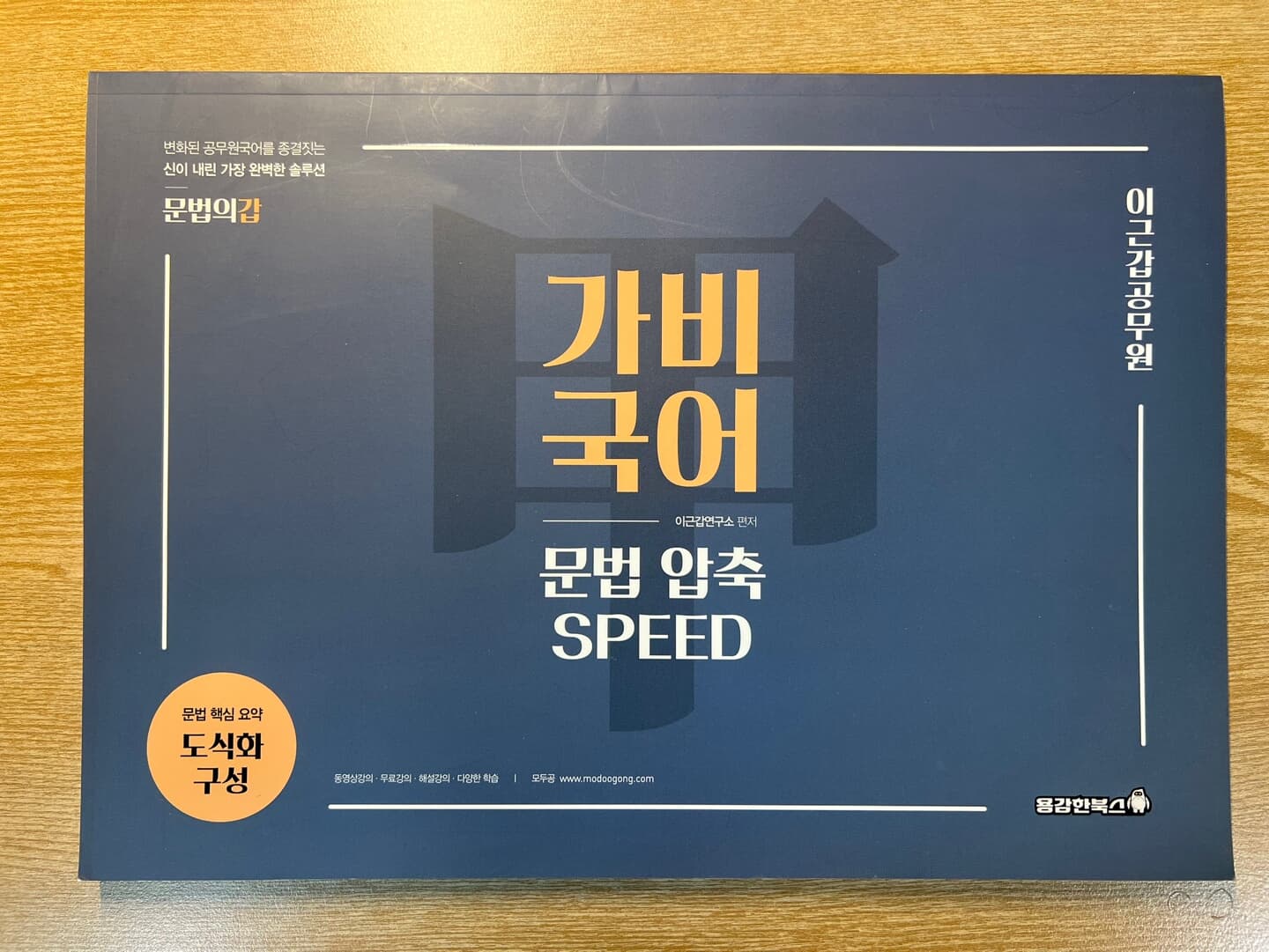 이근갑 공무원 가비국어 문법 압축 SPEED