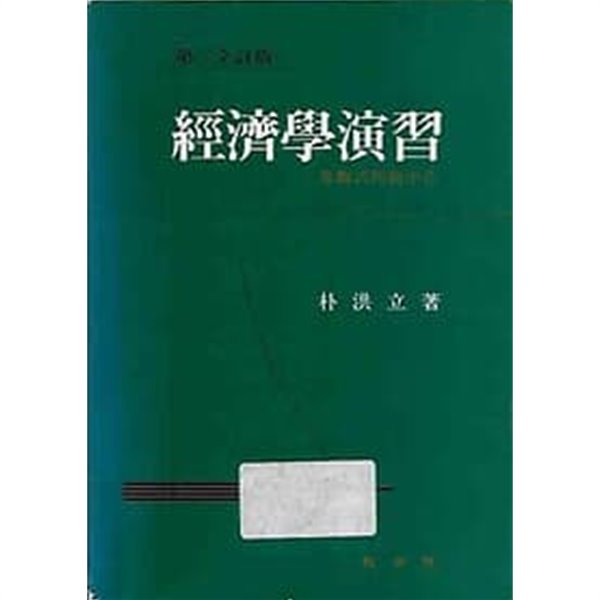 제3전정판 경제학연습-객관식문제중심