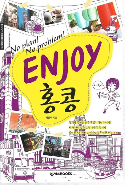 ENJOY 홍콩 (휴대용 가이드북 없음)