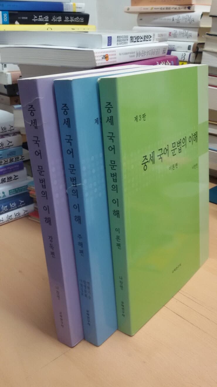 [절판]중세 국어 문법의 이해 1~3권 (강독편/주해편/이론편)