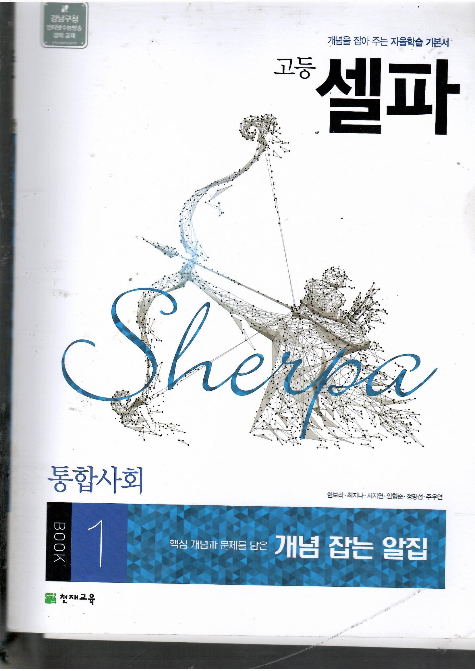 고등 셀파 통합사회 BOOK1 개념 잡는 알집 