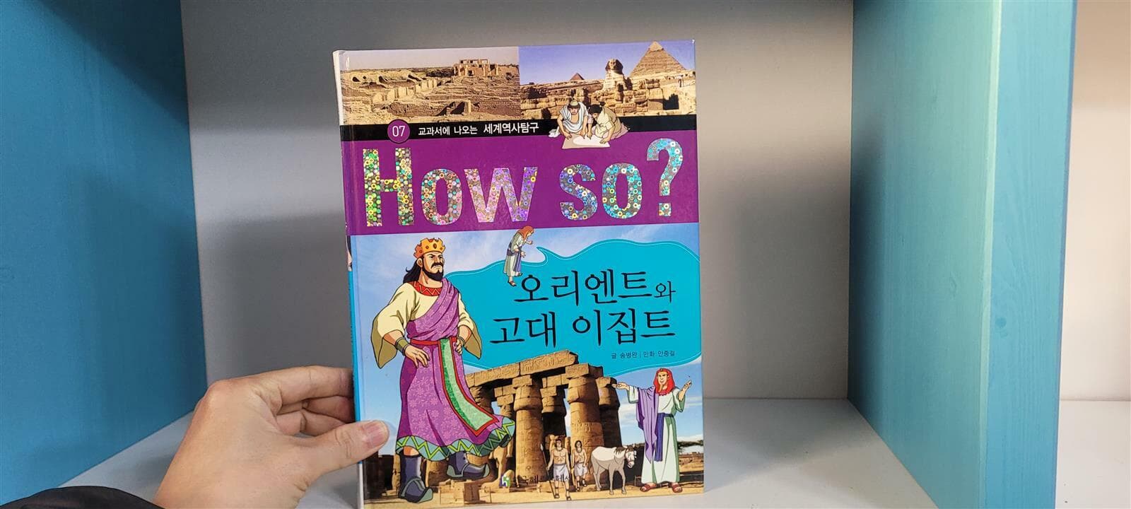 교과서에 나오는 세계 역사 탐구 HOW SO 1-36 전권세트(실사진첨부/상품설명참조)