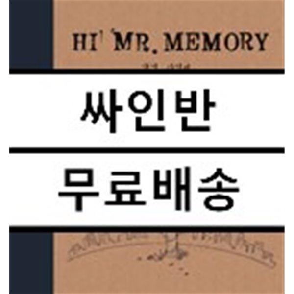 하이 미스터 메모리 (Hi, Mr.Memory) 1집 - 안녕, 기억씨