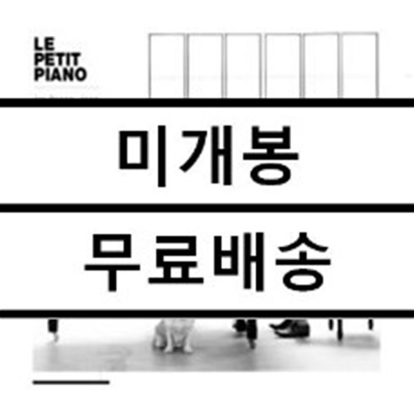 정재형 - 1st 피아노 연주 앨범 : Le Petit Piano