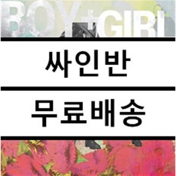 뷰티풀 데이즈 (Beautiful Days) 1집 - Boy + Girl