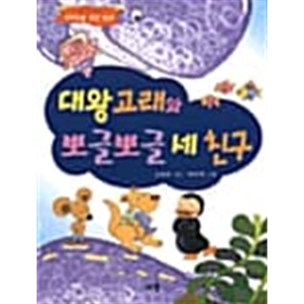 대왕고래와 뽀글뽀글 세친구★