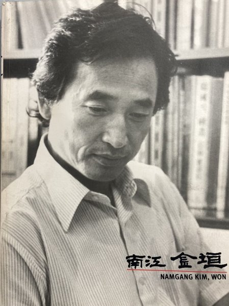 남강 김원 (南江 金洹) 화집 (1992)