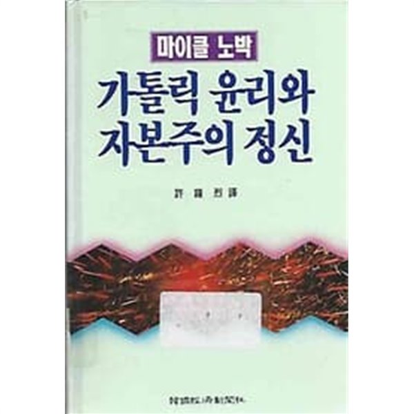 가톨릭 윤리와 자본주의 정신