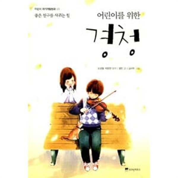 어린이 자기계발 시리즈 10권세트 ( 경청 / 화해/ 끈기/ 배려/ 용기/약속 등) 