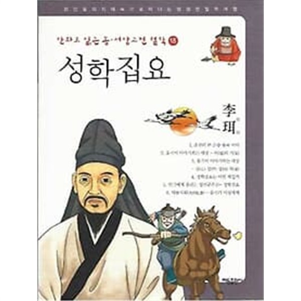 만화로 읽는 동서양 고전 철학 18 성학집요