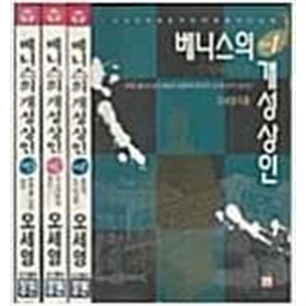 베니스의개성상인1.2.3.(전3권)  오세영 (지은이) | 장원 