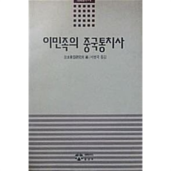 이민족의 중국통치사 (초판 1991)