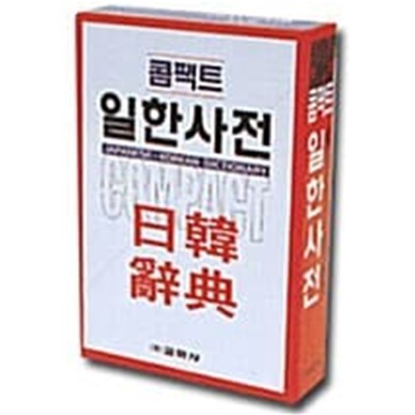 콤팩트 일한사전