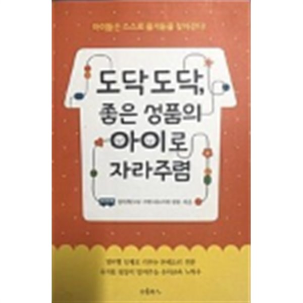 도닥도닥, 좋은 성품의 아이로 자라주렴:아이들은 스스로 즐거움을 찾아간다!(초판1쇄)