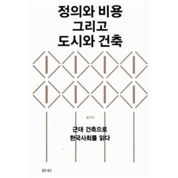 정의와 비용 그리고 도시와 건축 ********************* 개인소장도서/ 상급/ 북토피아