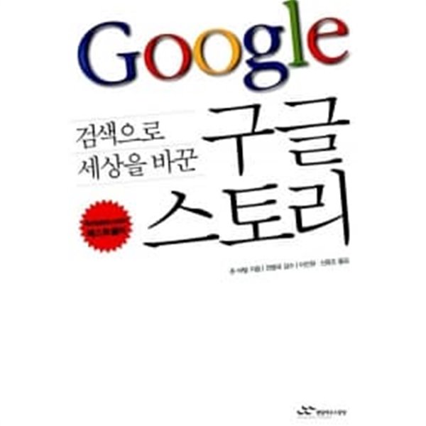 검색으로 세상을 바꾼 구글 스토리 *************** 개인도서/ 중상급/ 북토피아