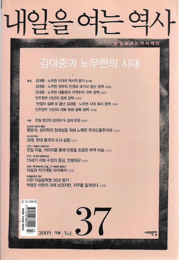 내일을 여는 역사 37호 2009 겨울