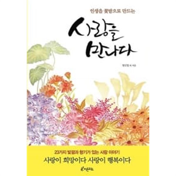 사랑을 만나다  ******************* 개인소장도서/상급/ 북토피아