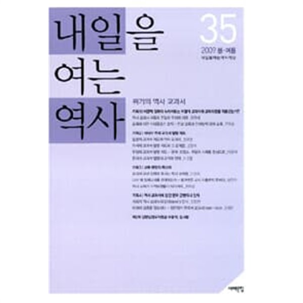 내일을 여는 역사 35호 2009 봄 여름