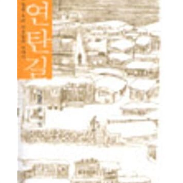 연탄길 1~4 (전4권) 이철환 (지은이)