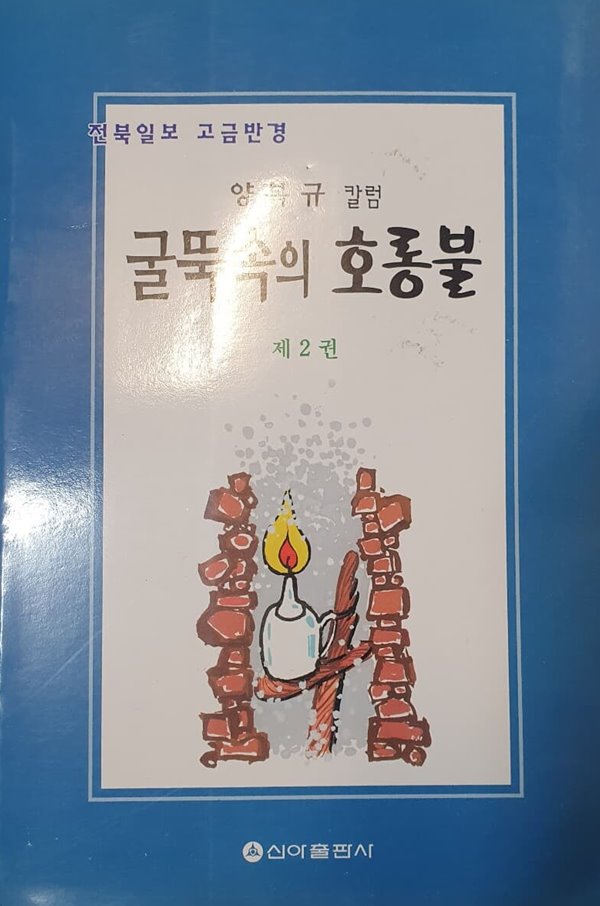 굴뚝속의 호롱불 2 (전북일보 고금반경, 양복규 칼럼)