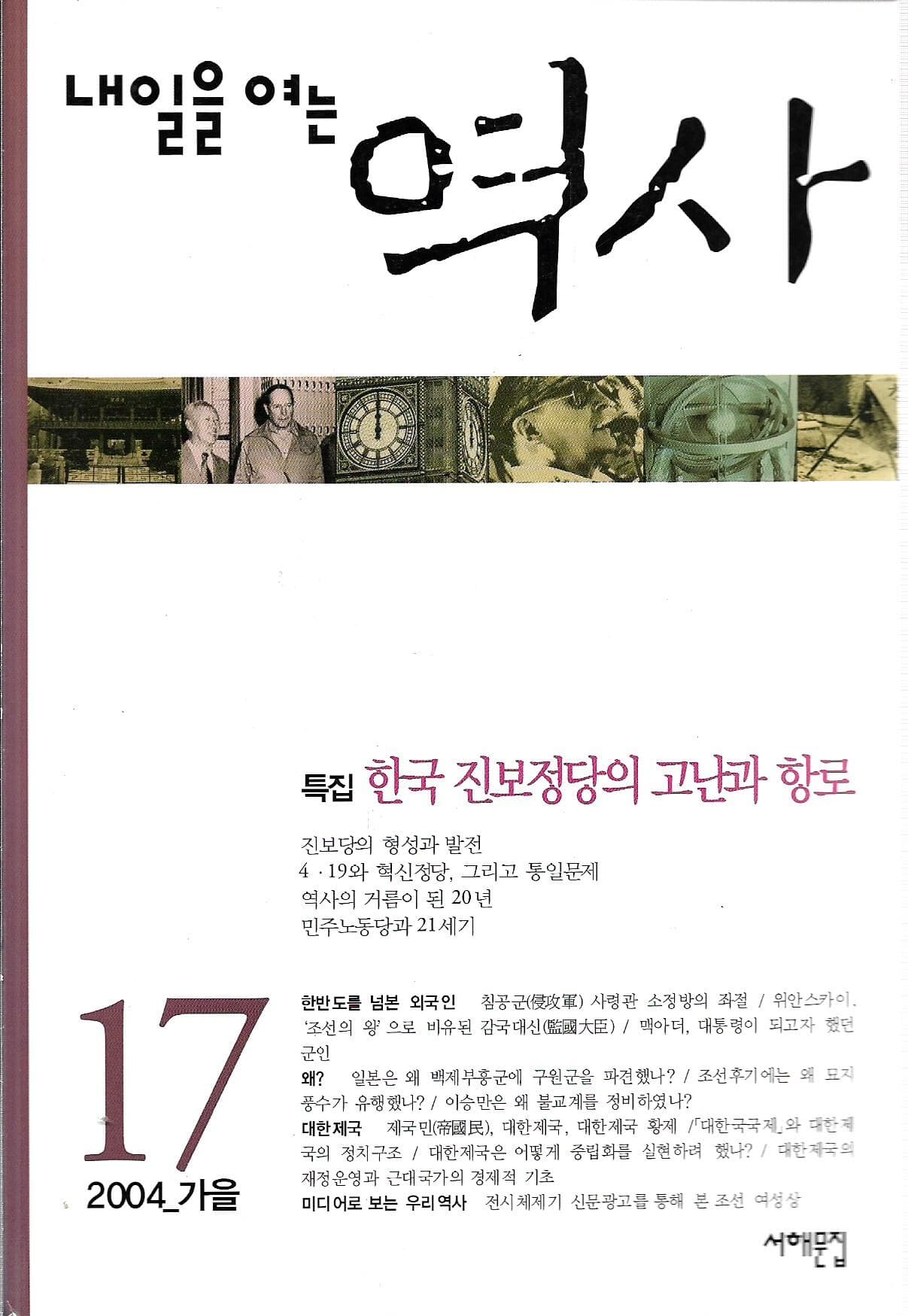 내일을 여는 역사 17호 2004 가을