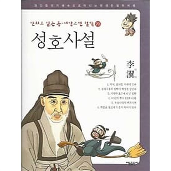 만화로 읽는 동서양 고전 철학 20 성호사설