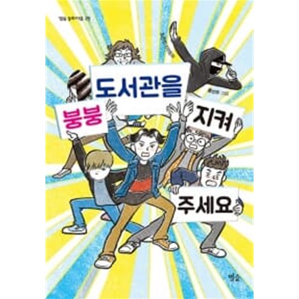 붕붕 도서관을 지켜 주세요