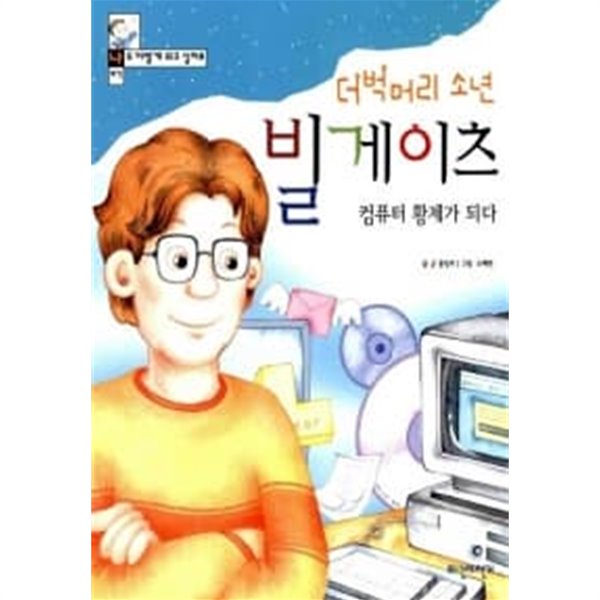 더벅머리 소년 빌게이츠 컴퓨터 황제가 되다★