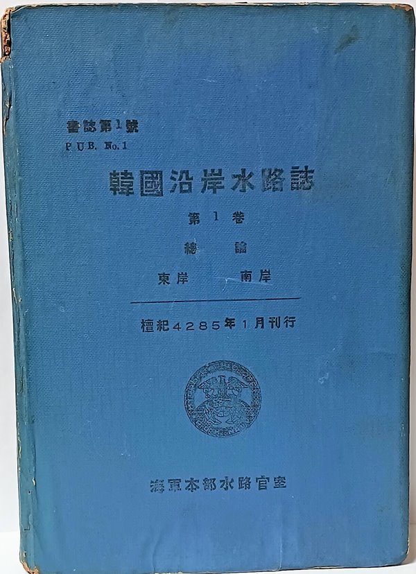 한국연안수로지(沿岸水路誌)-제1권-總論 동안(東岸) 남안(南岸)-書誌 제1호-1952년 초판,고서,희귀본-154/218/32,425쪽,하드커버-절판된 귀한책-