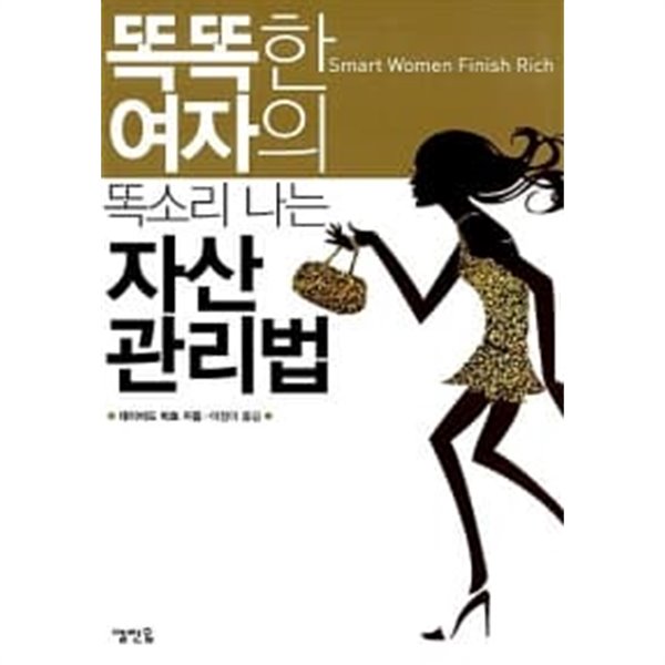 똑똑한 여자의 똑소리 나는 자산관리법 ************************** 개인소장도서/ 북토피아