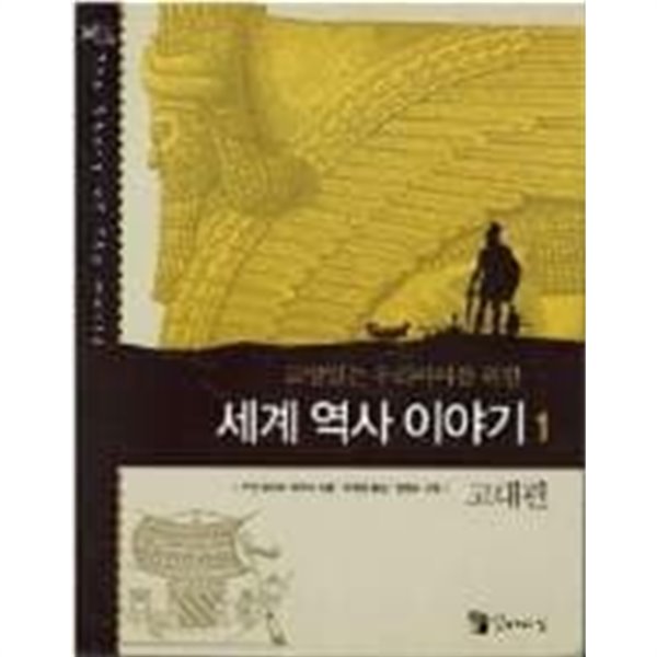 교양 있는 우리 아이를 위한 세계역사 이야기 1 고대편 (보급판)