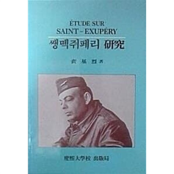 쌩떽쥐페리 연구 (초판 1992)