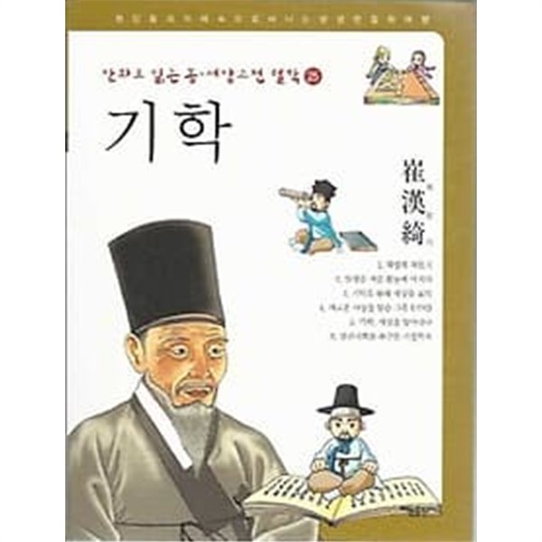 만화로 읽는 동서양 고전 철학 25 기학