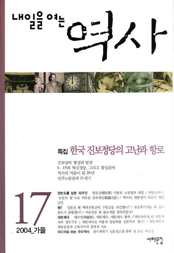 내일을 여는 역사 17호 2004 가을