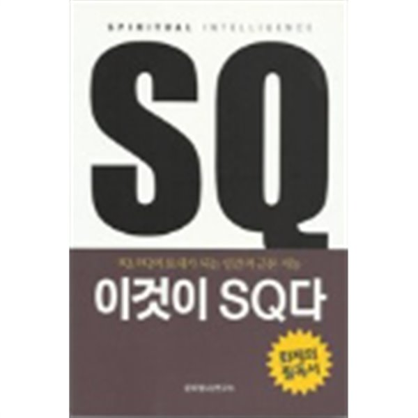 이것이 SQ다:초판1쇄