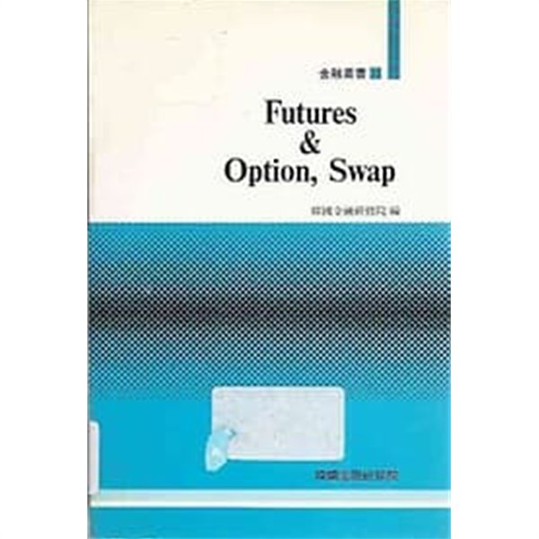 금융총서 10 FUTURES&amp;OPTION, SWAP