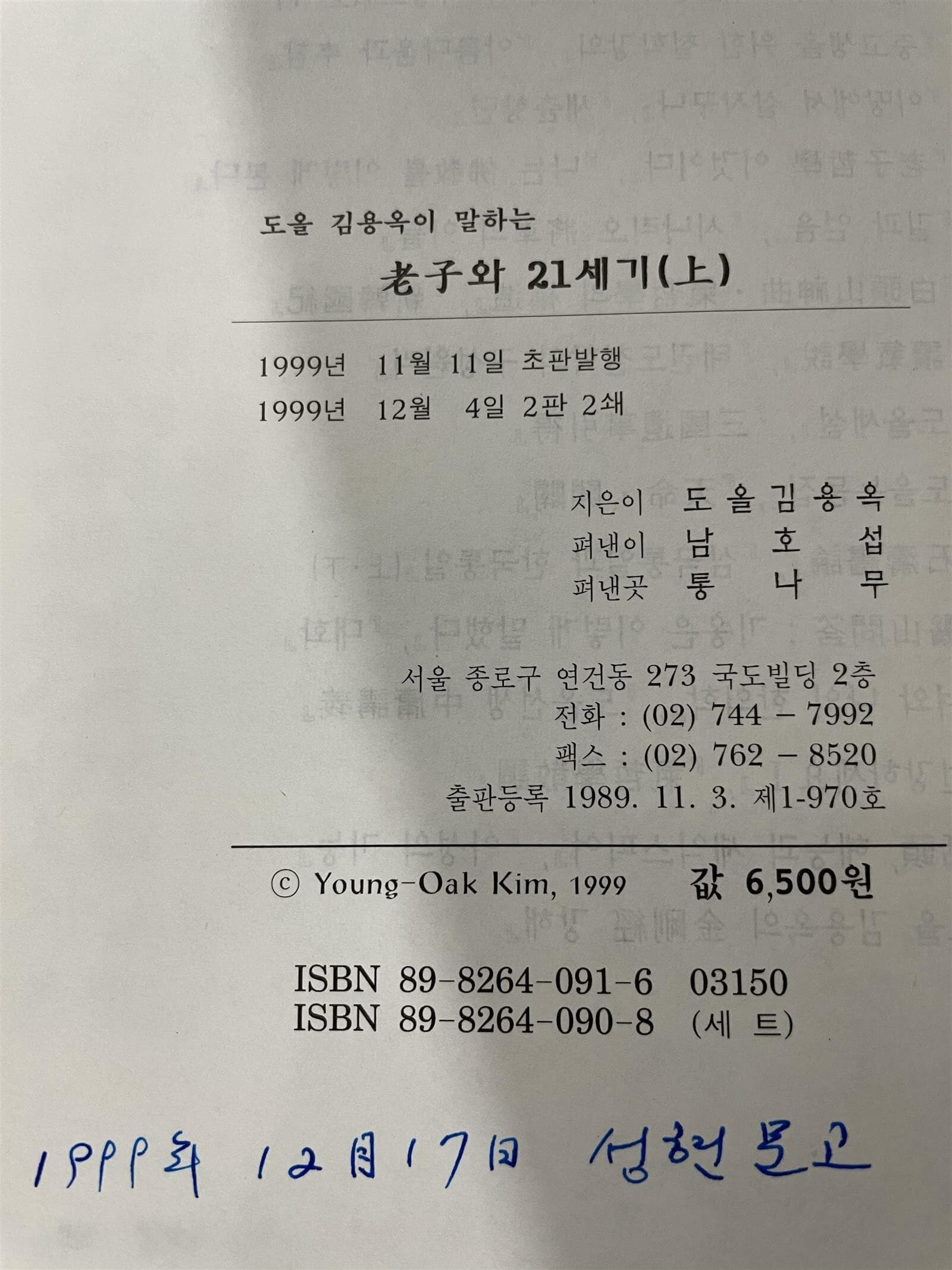 노자와 21세기 상/ 하/ 3(완결편) <전3권>| 도올 김용옥 지음 | 통나무