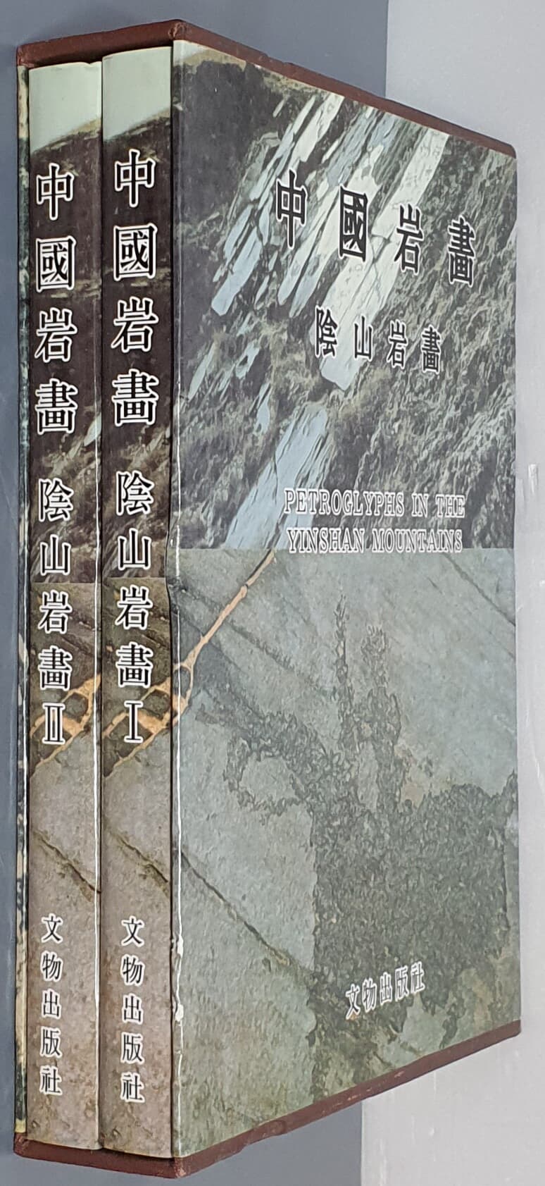 中國岩畵 陰山岩畵 1,2 (전2권) (중문간체, 1986 초판) 중국암화 음산암화 1,2