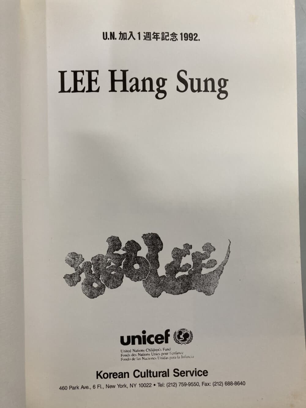 이항성 Lee Hang Sung - U.N.가입1주년기념 도록 1992