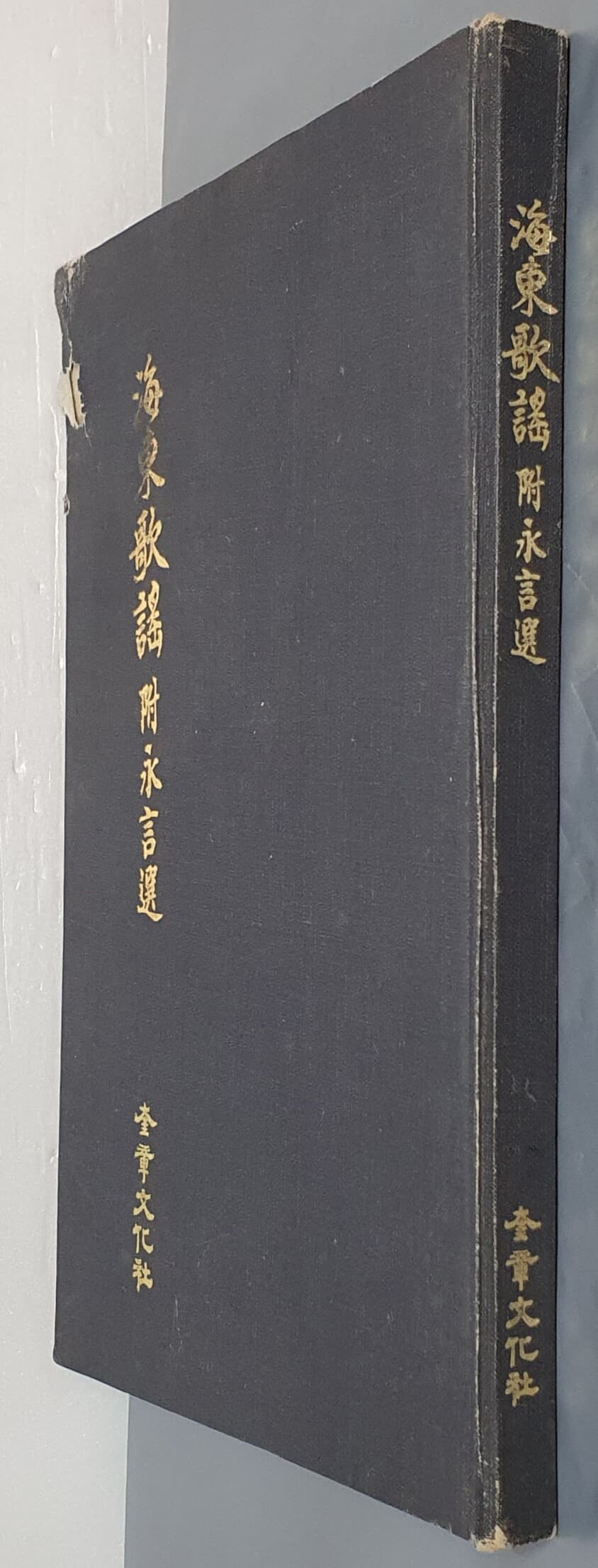 實物大影印版 海東歌謠 附永言選 실물대영인판 해동가요 부영언선 